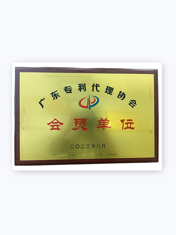 广东专利代理协会会员单位