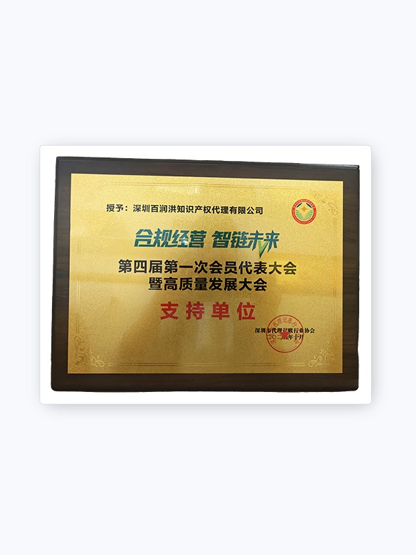 合规经营智链未来支持单位