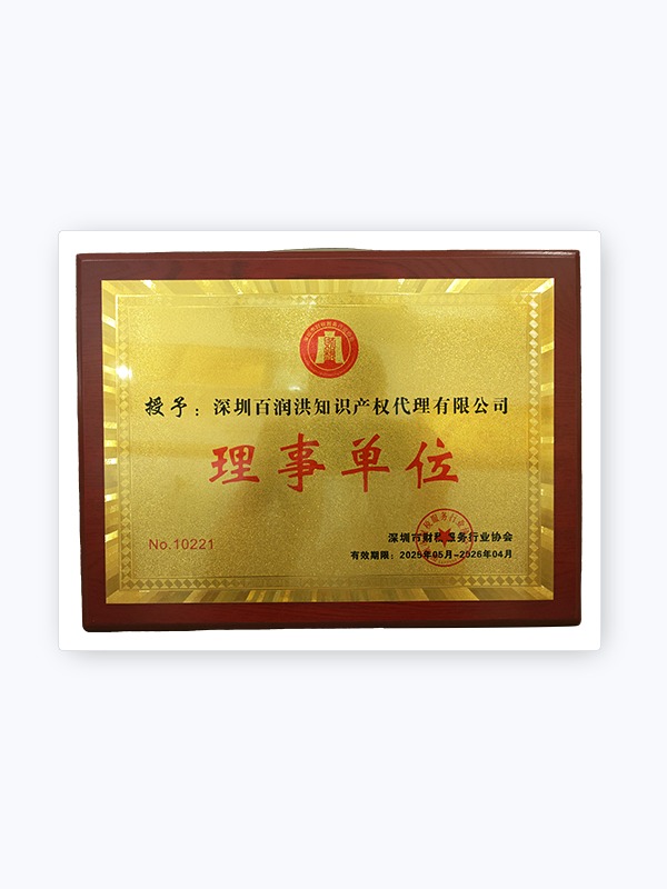 深圳市专利代理行业协会理事单位