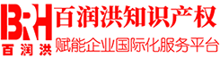 百润洪知识产权 - 赋能企业国际化服务平台